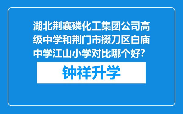 湖北荆襄磷化工集团公司高级中学和荆门市掇刀区白庙中学江山小学对比哪个好？