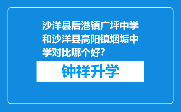 沙洋县后港镇广坪中学和沙洋县高阳镇烟垢中学对比哪个好？