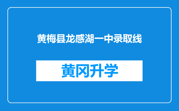 黄梅县龙感湖一中录取线