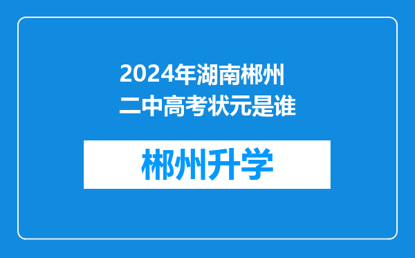 2024年湖南郴州二中高考状元是谁