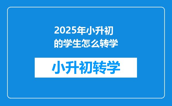 2025年小升初的学生怎么转学