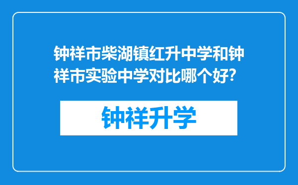 钟祥市柴湖镇红升中学和钟祥市实验中学对比哪个好？