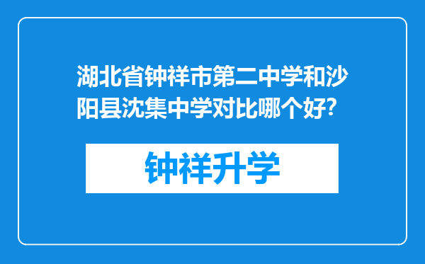 湖北省钟祥市第二中学和沙阳县沈集中学对比哪个好？