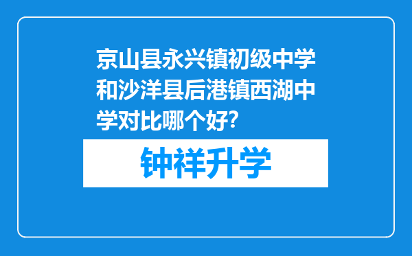 京山县永兴镇初级中学和沙洋县后港镇西湖中学对比哪个好？