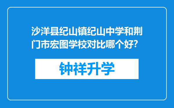 沙洋县纪山镇纪山中学和荆门市宏图学校对比哪个好？