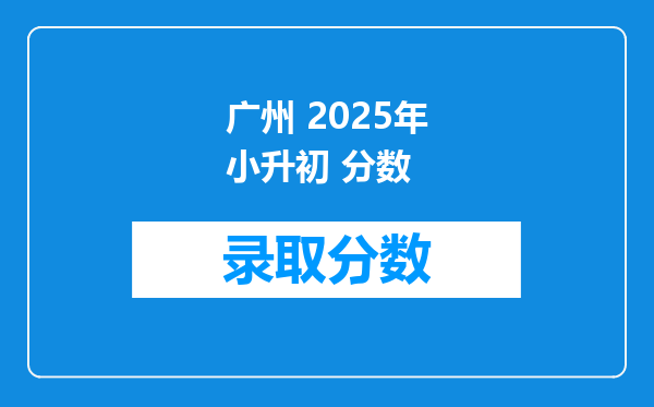 广州 2025年小升初 分数