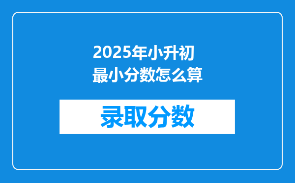 2025年小升初最小分数怎么算