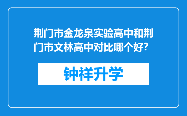 荆门市金龙泉实验高中和荆门市文林高中对比哪个好？