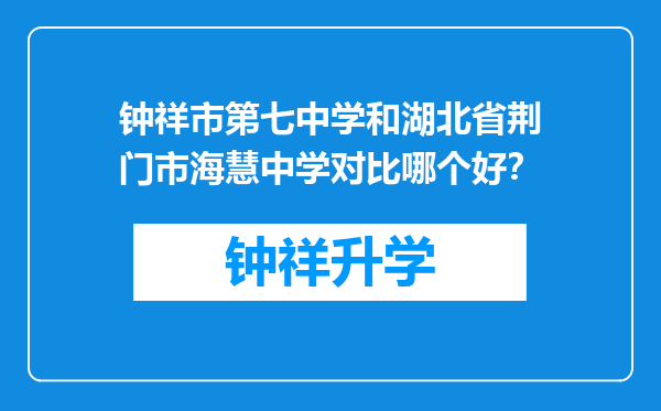 钟祥市第七中学和湖北省荆门市海慧中学对比哪个好？