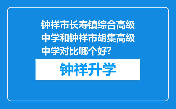 钟祥市长寿镇综合高级中学和钟祥市胡集高级中学对比哪个好？