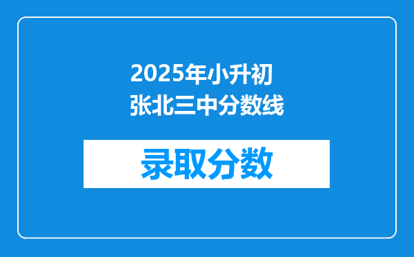 2025年小升初张北三中分数线