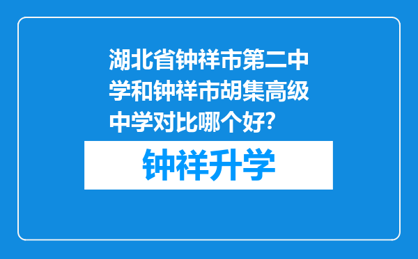 湖北省钟祥市第二中学和钟祥市胡集高级中学对比哪个好？