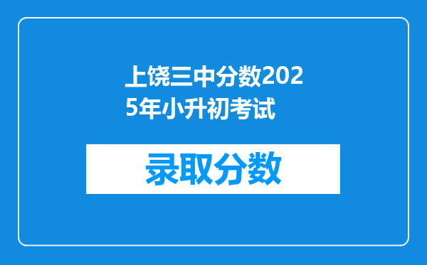 上饶三中分数2025年小升初考试