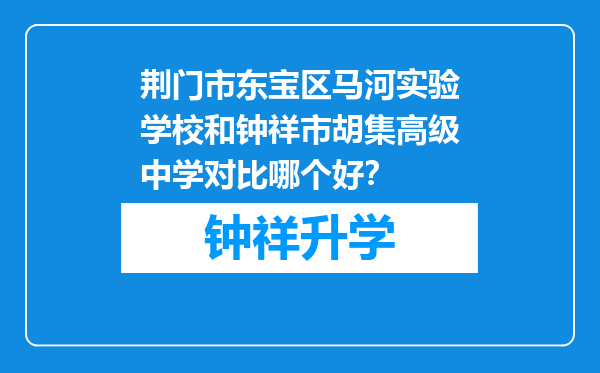 荆门市东宝区马河实验学校和钟祥市胡集高级中学对比哪个好？