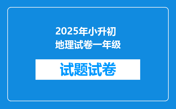 2025年小升初地理试卷一年级