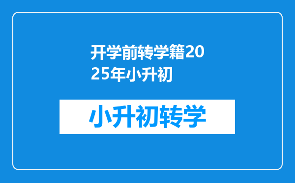 开学前转学籍2025年小升初