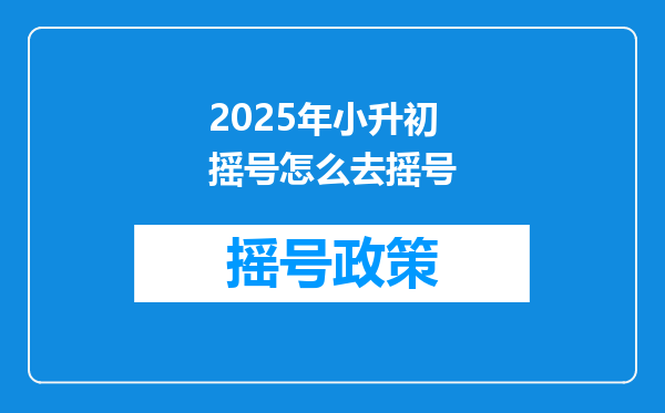 2025年小升初摇号怎么去摇号