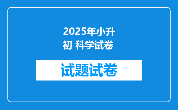 2025年小升初 科学试卷