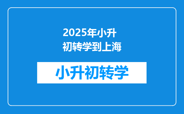 2025年小升初转学到上海