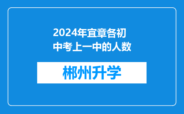 2024年宜章各初中考上一中的人数