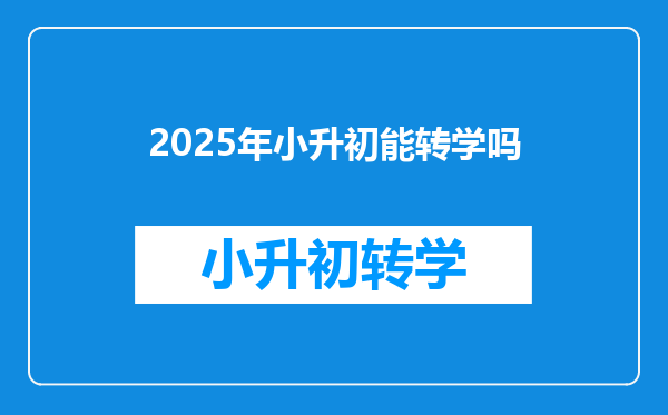 2025年小升初能转学吗