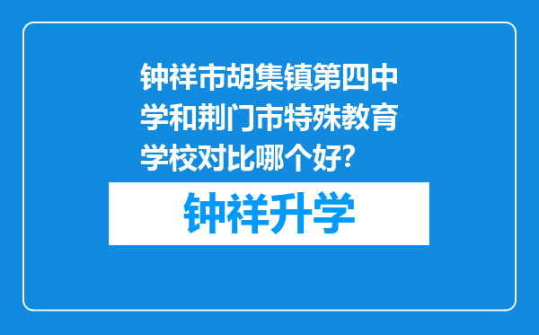 钟祥市胡集镇第四中学和荆门市特殊教育学校对比哪个好？