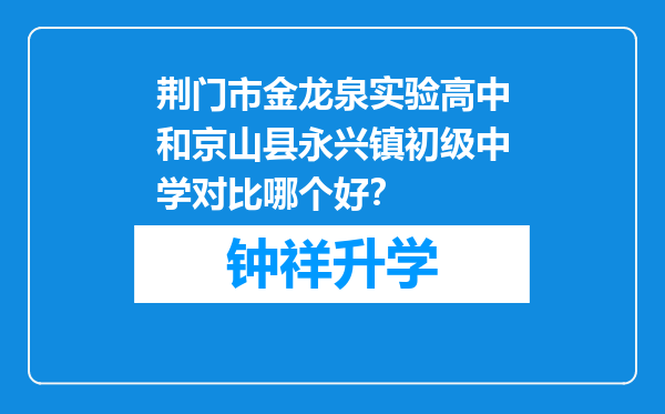 荆门市金龙泉实验高中和京山县永兴镇初级中学对比哪个好？