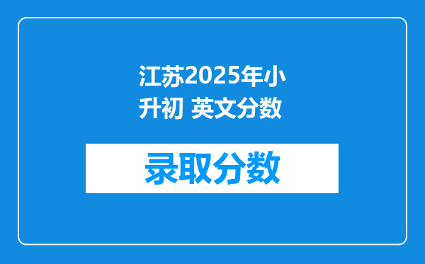 江苏2025年小升初 英文分数