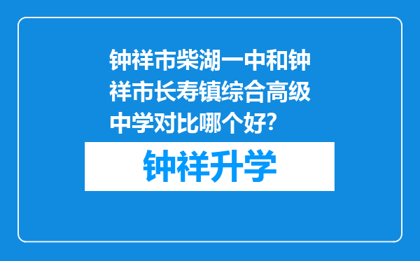 钟祥市柴湖一中和钟祥市长寿镇综合高级中学对比哪个好？