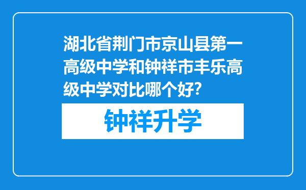 湖北省荆门市京山县第一高级中学和钟祥市丰乐高级中学对比哪个好？