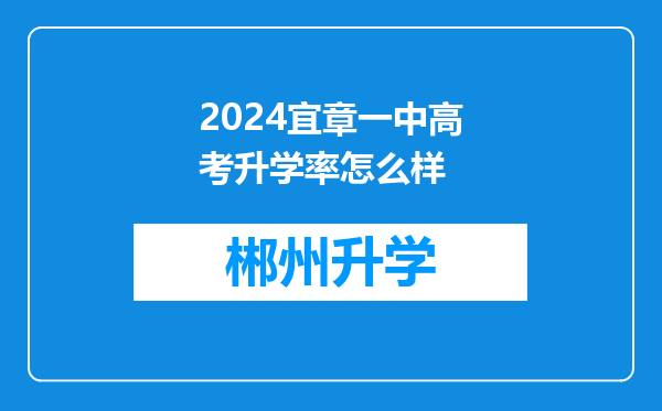 2024宜章一中高考升学率怎么样