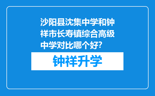 沙阳县沈集中学和钟祥市长寿镇综合高级中学对比哪个好？