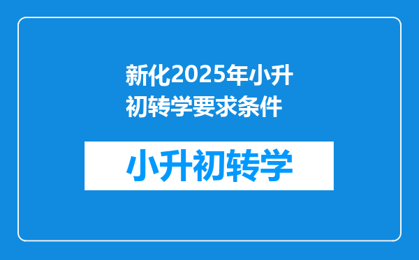 新化2025年小升初转学要求条件