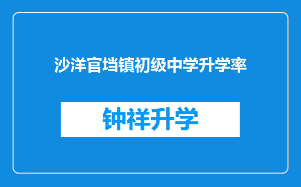 沙洋官垱镇初级中学升学率