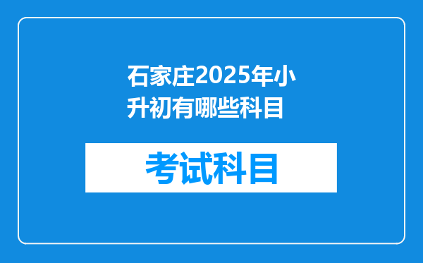 石家庄2025年小升初有哪些科目