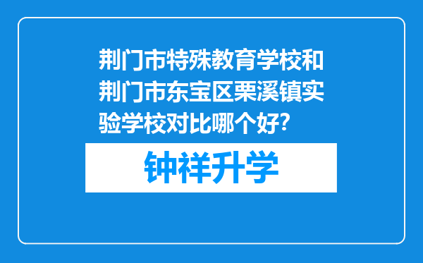 荆门市特殊教育学校和荆门市东宝区栗溪镇实验学校对比哪个好？