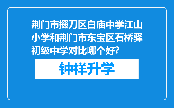 荆门市掇刀区白庙中学江山小学和荆门市东宝区石桥驿初级中学对比哪个好？