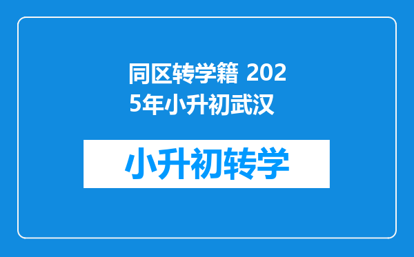 同区转学籍 2025年小升初武汉