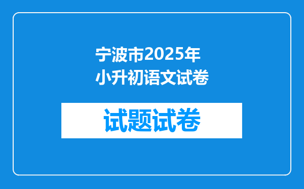 宁波市2025年小升初语文试卷