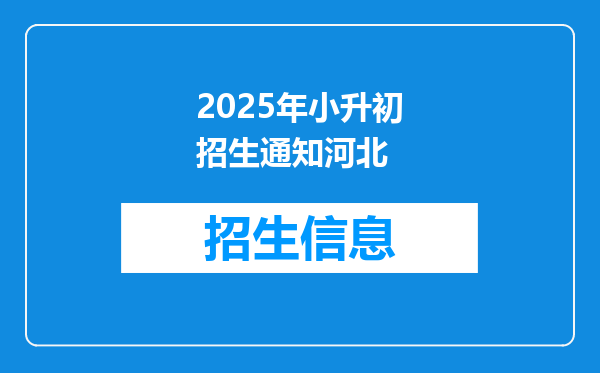 2025年小升初招生通知河北