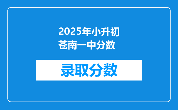 2025年小升初苍南一中分数