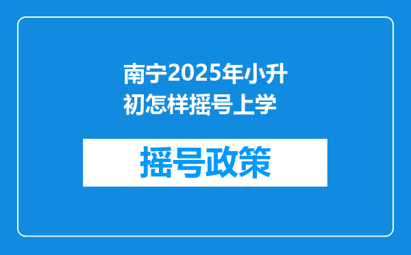 南宁2025年小升初怎样摇号上学