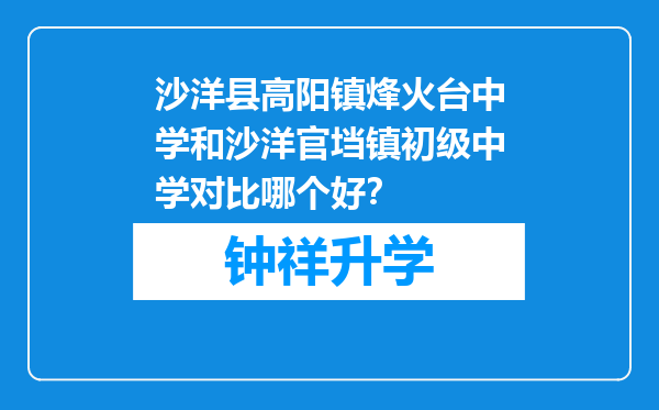 沙洋县高阳镇烽火台中学和沙洋官垱镇初级中学对比哪个好？