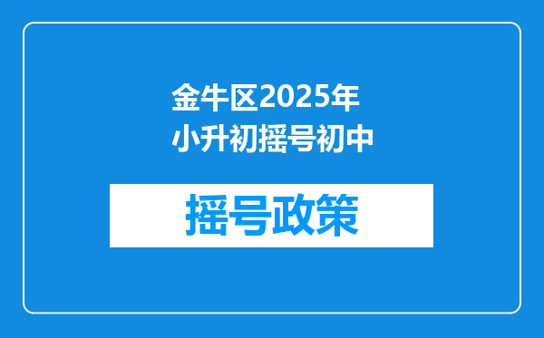 金牛区2025年小升初摇号初中