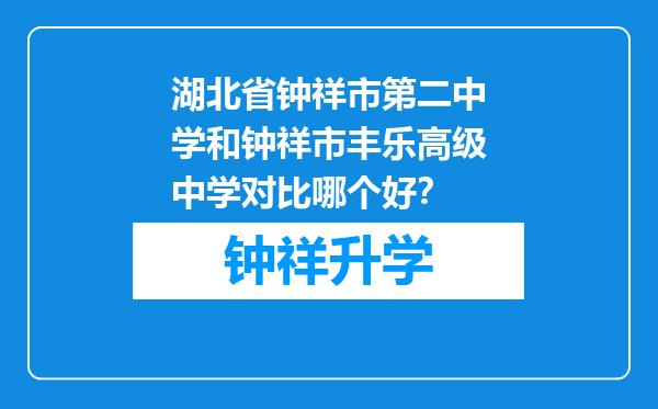 湖北省钟祥市第二中学和钟祥市丰乐高级中学对比哪个好？