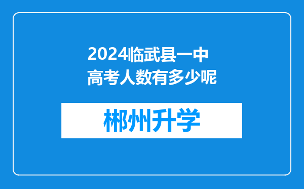 2024临武县一中高考人数有多少呢