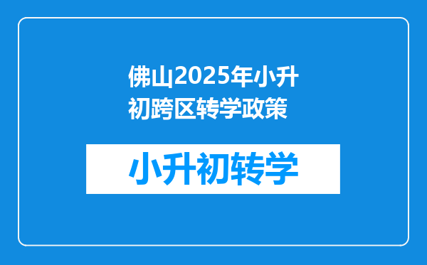 佛山2025年小升初跨区转学政策