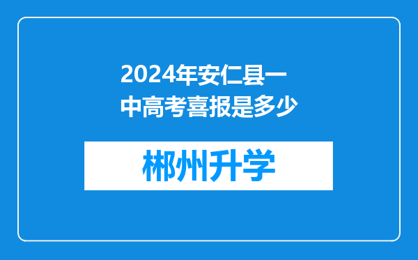 2024年安仁县一中高考喜报是多少