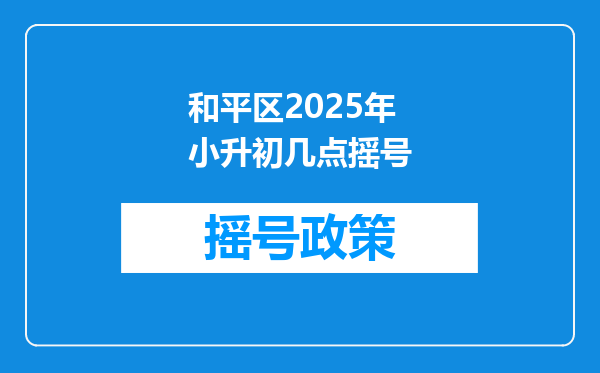 和平区2025年小升初几点摇号