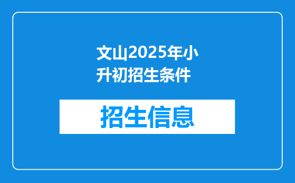 文山2025年小升初招生条件